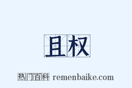 且权是什么意思的图片